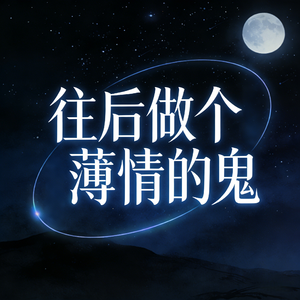 往后做个薄情的鬼 (言不由衷)