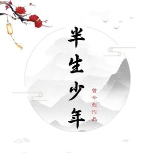半生少年
