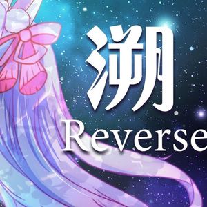 溯 (Reverse) feat. 马吟吟