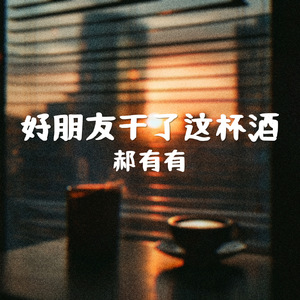 好朋友干了这杯酒