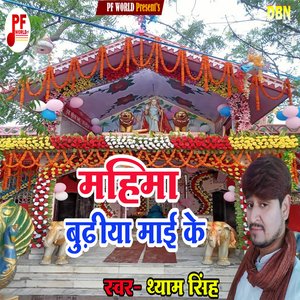 Mahima Budhiya Mai Ke