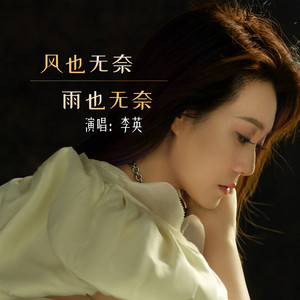 风也无奈雨也无奈