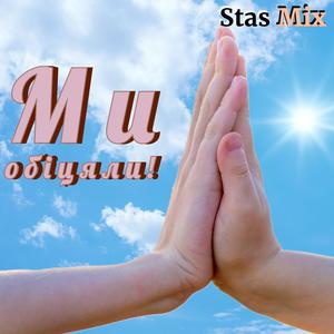 Ми Обіцяли!