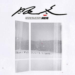 满舒克-眠冬（瀚晨 / 椰子皮 remix）