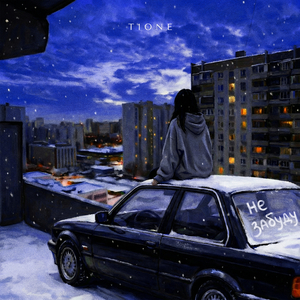 Не забуду (prod. by Benad)