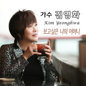 보고싶은 나의 어머니 (MR)