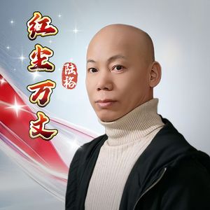 红尘万丈（粤语）