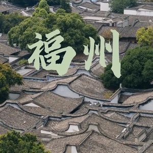 福州福州