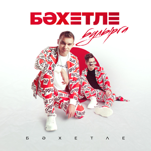 Бэхетле Булырга