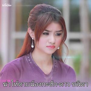 ฆ่าให้ตายน้องกะฮัก-ดาว ชลิตา