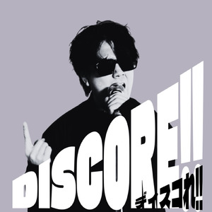 ディスコれ！！