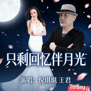 只剩回忆伴月光（合唱版）