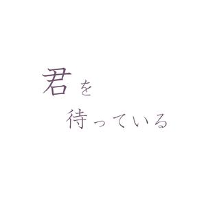 君を待っている (feat. 重音テト)