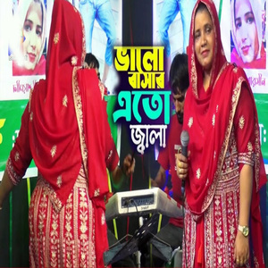 ভালোবাসার এত জ্বালা কান্দিতে হয় নিরালা