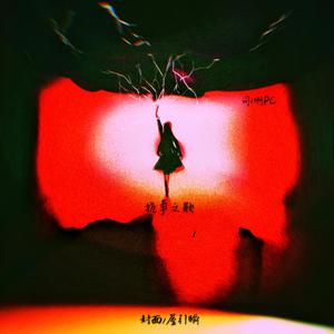 抗争之歌prod.by Eee.T