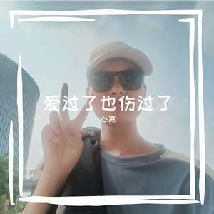 爱过了也伤过了