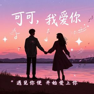 你是我的可可稀_你是我的可可稀