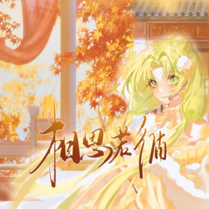 相思若循——2025哔哩哔哩拜年纪单品