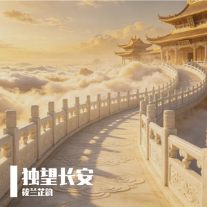 独望长安（眉间寒）