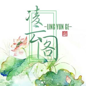 【魔道祖师】同道殊途(凌云阁配音社豪华翻策)（Cover 括号君）