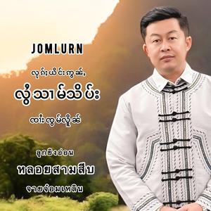 လုၵ်ႈယိင်းဢွၼ်ႇလွႆသၢမ်သိပ်း ၸၢႆးၸွမ်လိူၼ် ลูกยิงอ่อนหลอยสามสิบ จายจ๋อมเหลิน Jomlurn