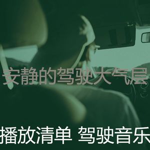 抚慰的开车上班回忆