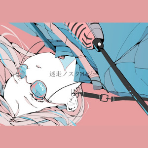 迷走ノスタルジー