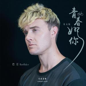 青春如你 (英文版)