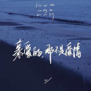 亲爱的，那不是爱情(男版)