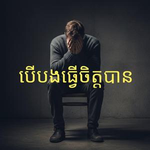 បើបងធ្វើចិត្តបាន