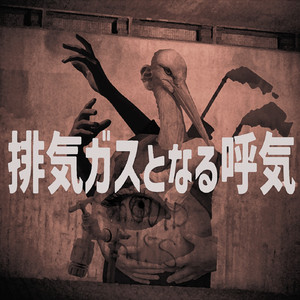 排気ガスとなる呼気