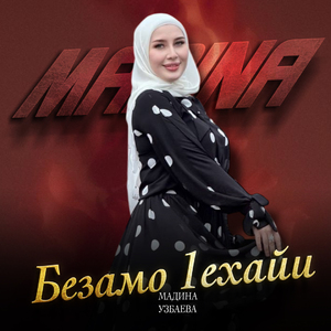 Безамо 1ехайи