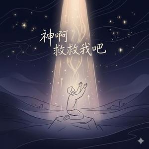 神啊救救我吧