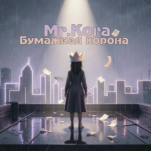 Бумажная корона