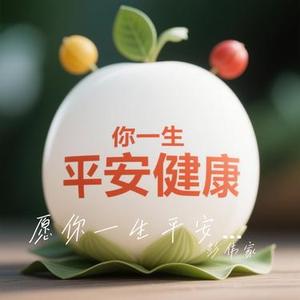 愿你一生平安健康