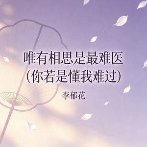 唯有相思是最难医（你若是懂我难过）