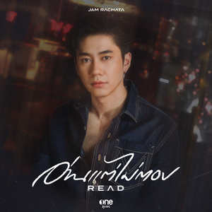 อ่านแต่ไม่ตอบ (READ)