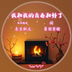 我和我的青春和好了