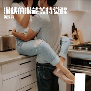 潜伏的潜能等待觉醒