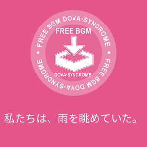 私たちは、雨を眺めていた。