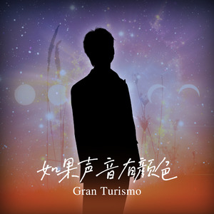 如果声音有颜色