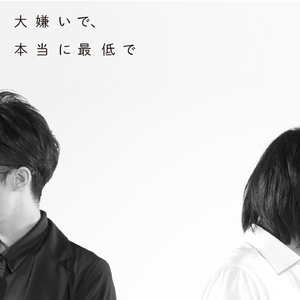 大嫌いで、本当に最低で