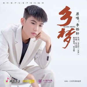 乡梦