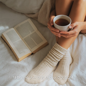 自律神経を整える 睡眠用リラックス音楽 睡眠の質を高め情緒安定・集中力向上 (睡眠と集中のためのバイノーラルビート)