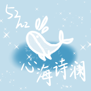 52hz•心海诗澜（吉他弹唱版）