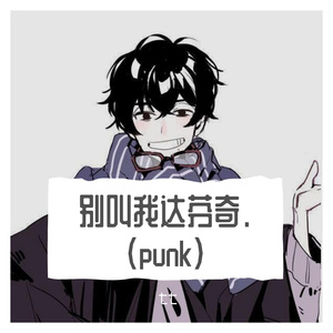 别叫我达芬奇punk重录版