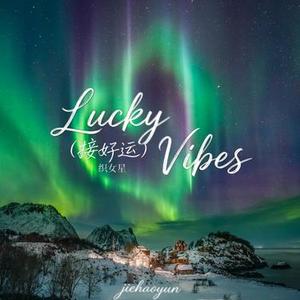 Lucky Vibes (接好运)