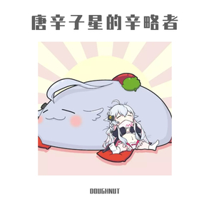 唐辛星から 辛略中