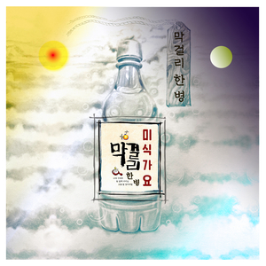 막걸리 한병 (Inst.)