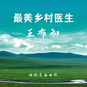 最美乡村医生王布和（伴奏）